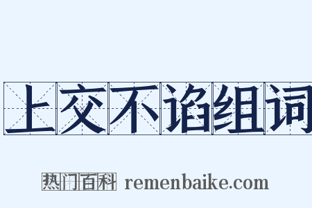 上交不谄组词是什么意思的图片
